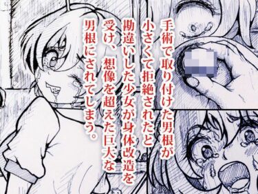 【無料で読める？】身体改造 -男根少女 郁美の場合- 【改造少女 Cyborg Girls】