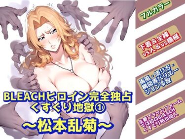 【無料で読める？】BLEACHヒロイン完全独占くすぐり地獄 1〜松本乱菊〜 【ラグナロク中田】