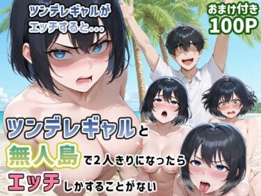 【無料で読める？】ツンデレギャルと無人島で2人きりになったらエッチしかすることがない 【ぱらだいす】