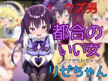 【無料で読める？】クズ男に都合のいい女にさせられちゃったリゼちゃん 【ピンクちゃん】