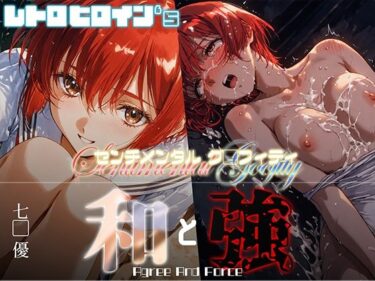 【無料で読める？】和と強 -センチメンタルグ●フィティ- 七● 優 【あーすりん】
