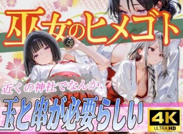 【無料で読める？】巫女のヒメゴト4 〜近くの神社でなんか、玉と串が必要らしい〜 【からだまっちんぐ事務局】