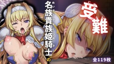 【無料で読める？】名族貴族姫騎士の受難 【ARU117】