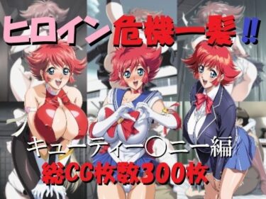 【無料で読める？】ヒロイン危機一髪！！キューティー〇ニー編 【ミルク】