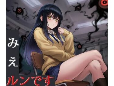【無料で読める？】みえルンです〜霊感少女の悪霊憑依BADEND〜 【かしわぎ】