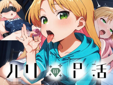 【無料で読める？】ルリのP活 【派遣社員】