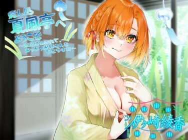 【無料で読める？】癒し処、夏風亭へようこそ ！涼風に包まれて、おっとりお姉さんとひとやすみ〜 CV:伊ヶ崎綾香 【専門店ヤンデレ癒しボイス】
