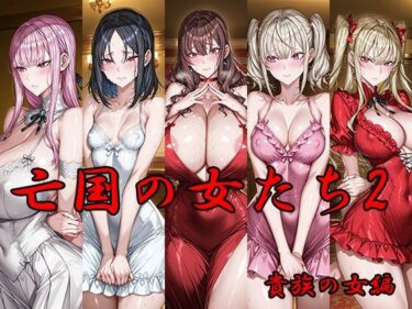 【無料で読める？】亡国の女たち2 貴族の女編 【AI FACTORY】