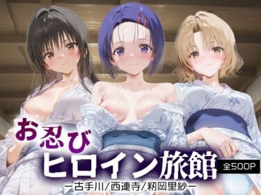 【無料で読める？】お忍びヒロイン旅館__古手川/西連寺/籾岡里紗 【スイートバンカー】