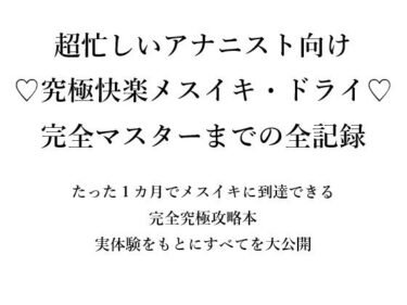 【無料で読める？】超忙しいアナニスト向け （はーと）究極快楽メスイキ・ドライ（はーと） 完全マスターまでの全記録  たった1カ月でメスイキに到達できる 完全究極攻略本 実体験をもとにすべてを大公開 【メスイキ？ドライオーガズム？研究所】