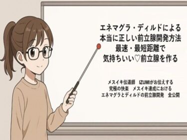 【無料で読める？】エネマグラ・ディルドによる 本当に正しい前立腺の開発方法 最速・最短距離で めっちゃ気持ちいい前立腺を作る   メスイキ伝道師  IZUMIがお伝えする 究極の快楽  メスイキ達成における エネマグラとディルドの前立腺開発  全公開 【メスイキ？ドライオーガズム？研究所】