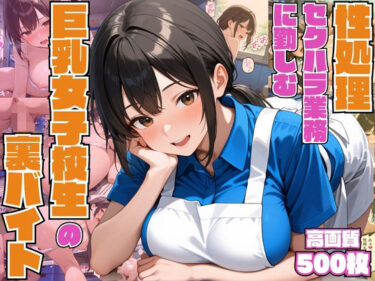 【無料で読める？】性処理セクハラ業務に勤しむ巨乳女子校生の裏バイト【3P】【中出し】【種付けプレス】【CG500枚】 【ビンビン・オブ・ジョイトイ】