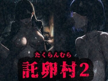 【無料で読める？】托卵村2〜妊婦の未亡人が他人精子で托卵受精するまで村から出られません〜 【みるく娘】