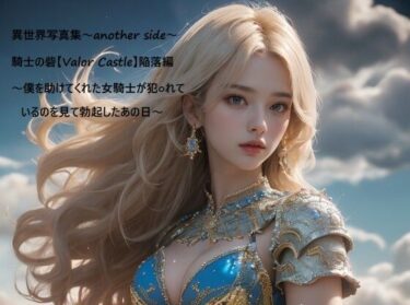 【無料で読める？】異世界写真集〜another side〜騎士の砦【Valor Castle】陥落編〜僕を助けてくれた女騎士が犯○れているのを見て勃起したあの日〜 【すなふ】