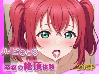 【無料で読める？】ラ〇ライブ！  黒〇ルビ〇【目が合うだけで催●支配＆至福の絶頂体験】 【【みんなで育てるサークル】ルミニズム開始】