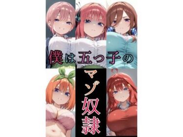 【無料で読める？】僕は五つ子のマゾ奴● 【そこらへんのマゾ】