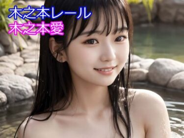 【無料で読める？】木之本愛「温泉アルバム」 【木之本レール】