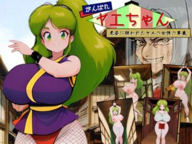 【無料で読める？】がんばれヤエちゃん！！〜老婆に狙われたヤエの女性の尊厳〜 【吸収ドレイン】