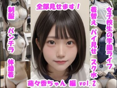 【無料で読める？】女子校生の放課後学園ライフ、全部見せます！萌々香ちゃん編  vol.2 【Tomomix.ai】