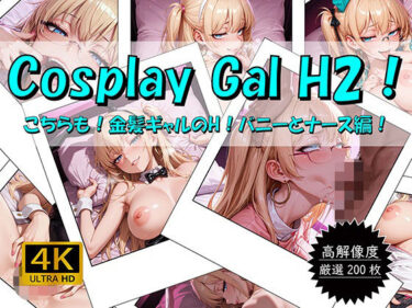 【無料で読める？】Cosplay Gal H2！ 〜こちらも！金髪ギャルのH！バニーとナース編〜 【おすそわけ屋】