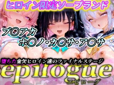 【無料で読める？】ヒロイン限定ソープランド  epilogue（エピローグ）  ブ〇アカ（ホ〇ノ・カ〇サ・ア〇サ  編） 【わらびもち】