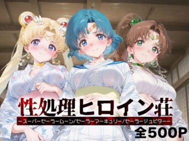 【無料で読める？】性処理ヒロイン荘_スーパーセーラームーン/セーラーマーキュリー/セーラージュピター 【シロップディザスター】