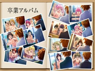 【無料で読める？】僕がヒロインをあきらめた理由（わけ）  To LOVEる編  約280枚  金色の闇  結城美柑  ララ・サタリン・デビルーク  モモ・ベリア・デビルーク  西連寺春菜  ナナ・アスタ・デビルーク  黒咲芽亜  ルン・エルシ・ジュエリア  籾岡里紗  御門涼子  天条院沙姫  村雨静  桐崎恭子  九条凛  沢田未央  藤崎綾 【oziru@aiart】