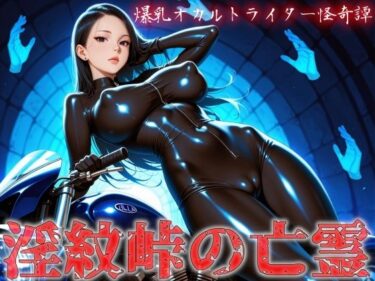 【無料で読める？】爆乳オカルトライター怪奇譚 淫紋峠の亡霊 【にっぷるサービス】
