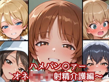 【無料で読める？】ハメパン〇ァー〜おねショタ射精介護編〜 【バークライトワークス】