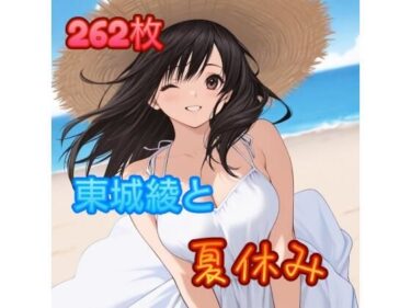 【無料で読める？】東〇綾と夏休み 【アンディ書房】