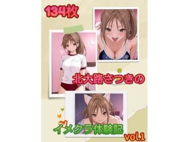 【無料で読める？】北〇路さつきのイメクラ体験記vol.1 【アンディ書房】
