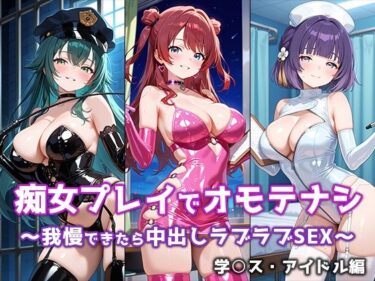 【無料で読める？】痴女プレイでオモテナシ 〜我慢できたら中出しラブラブSEX〜 学○スアイドル編 【ぴちぱつ屋】