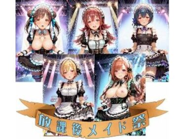 【無料で読める？】FAN感射祭（はーと）放課後メイド祭 【カオスゲート】