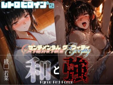 【無料で読める？】和と強 -センチメンタルグ●フィティ- 綾●若菜 【あーすりん】