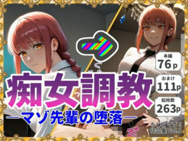 【無料で読める？】痴女調教-マゾ先輩の堕落- 【ちじょマゾ！】