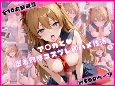 【無料で読める？】ア○カと密着同棲コスプレ即ハメ性活 【ライトニングボルト】