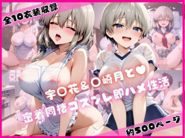 【無料で読める？】宇○花＆○崎月と密着同棲コスプレ即ハメ性活 【ライトニングボルト】
