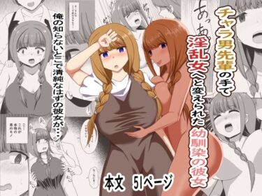 【無料で読める？】チャラ男の手で淫乱女へと変えられた幼馴染の彼女 【オウガ道】