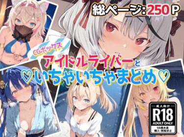 【無料で読める？】アイドルVといちゃいちゃえっち集1 【あいすてぃー】