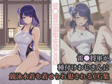 【無料で読める？】雷◯将軍が種付けおじさんに競泳水着を着せられ犯●れるCG集 【チョベリバ】