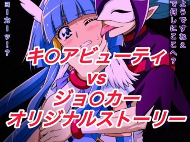 【無料で読める？】R-18キ○アビューティストーリー3 【プレゼント】