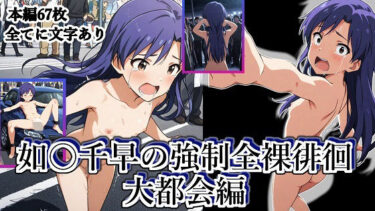 【無料で読める？】如月千早の強●全裸徘徊（大都会編）＃6 【張りぼて】