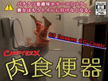 【無料で読める？】肉食便器 【ChapterX】