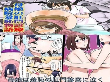 【無料で読める？】母娘の肛門診察  2作品セット全57P 【女による女への凌●】