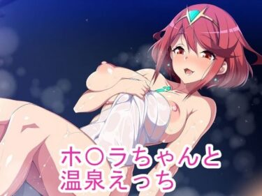 【無料で読める？】ホ〇ラちゃんと温泉えっち 【ponypony】
