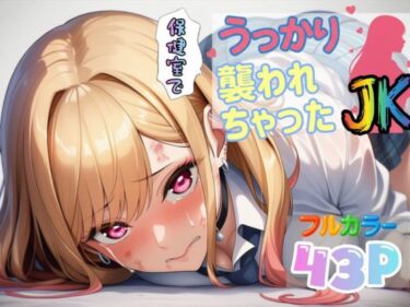 【無料で読める？】保健室でうっかり襲われちゃったJK【喜多川〇夢】 【Abundant】