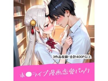 【無料で読める？】ホ●ライブ漫画恋愛パック 【恋愛脳デートクラブ】