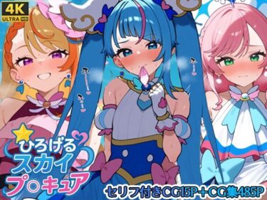 【無料で読める？】ひろげるスカイプリ〇ュア 【さきっぽ5センチメートル】