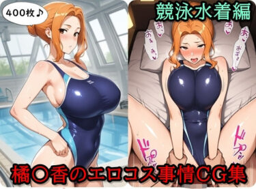 【無料で読める？】橘〇香のエロコス事情CG集  〜競泳水着編〜 【ととのん@虚構アトリエ】