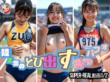 【無料で読める？】【SUPER-REAL動画1/2】陸上部のとび出すおっパフォ 【あゆみのお絵かき】